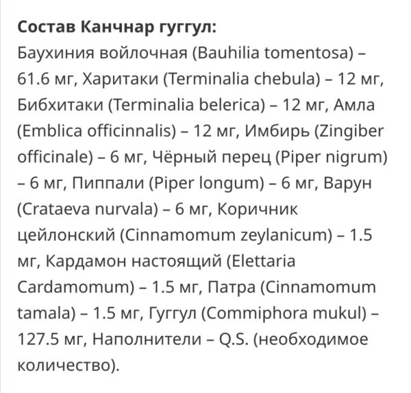 Канчнар гуггул (Kanchnar Guggulu), Baidyanath, 80 таб. — изображение 2