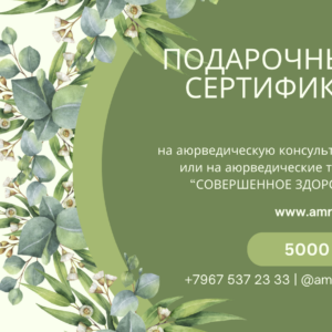 подарочный сертификат аюрведа здоровье