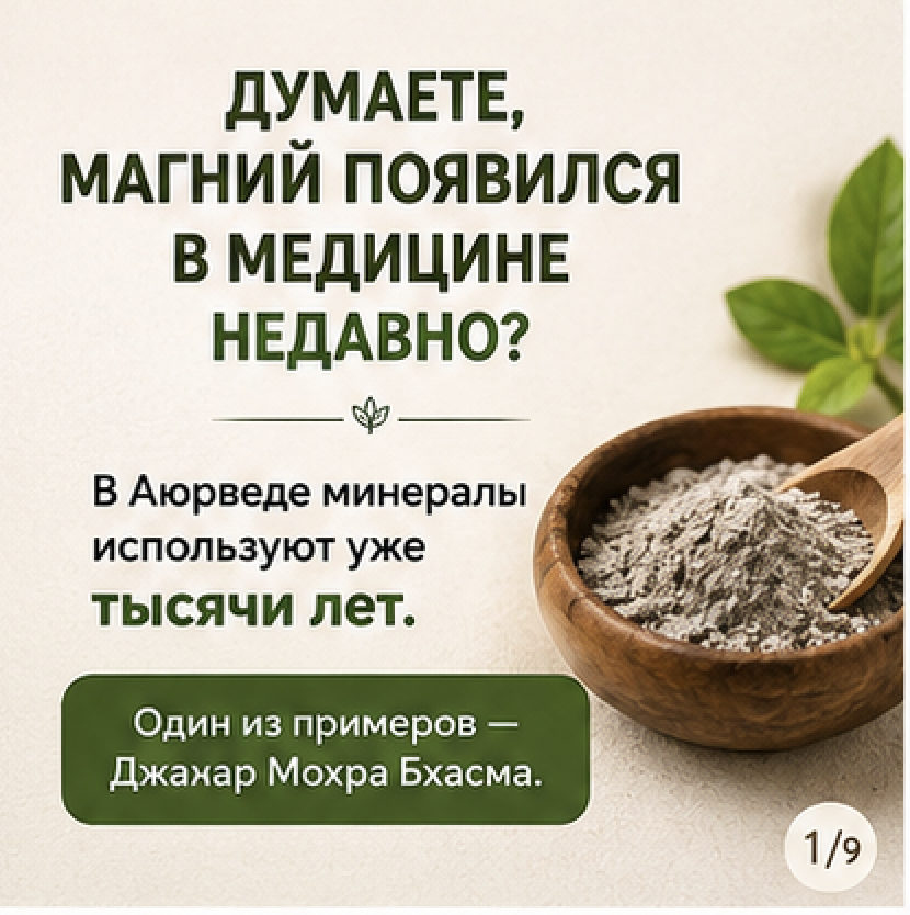 Магний в Аюрведе: древний минерал Джахар Мохра (змеевик) 1 магний в аюрведе